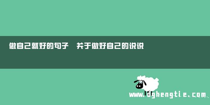 做自己就好的句子 关于做好自己的说说